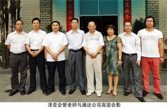 澤亞企業(yè)管理咨詢老師與通達高層合影 澤亞企業(yè)管理咨詢老師與通達高層合影