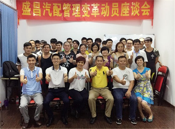 熱烈祝賀盛昌汽配企業(yè)管理咨詢項目正式啟動