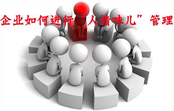 企業(yè)管理咨詢之老板越講人情，公司越做不大!