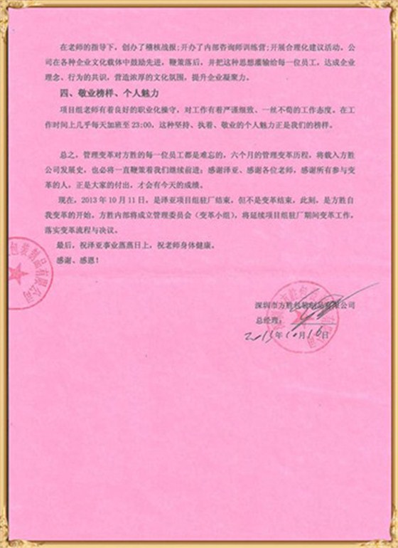 方勝對澤亞管理咨詢的感謝
