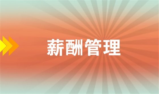 薪酬管理應遵循的4+2原則 薪酬管理應遵循的4+2原則