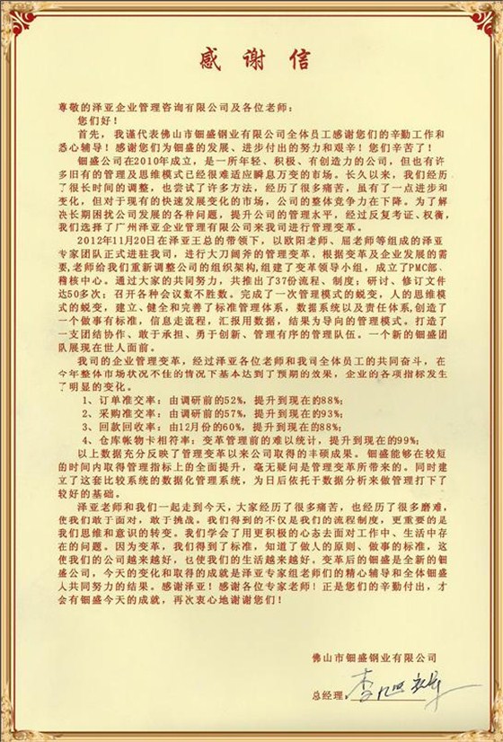 鈿盛對(duì)澤亞管理咨詢的感謝