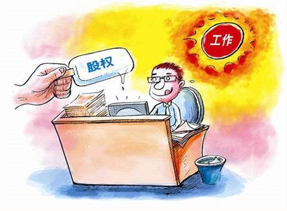 股權(quán)激勵(lì)咨詢之------股權(quán)激勵(lì)的本質(zhì)（上）