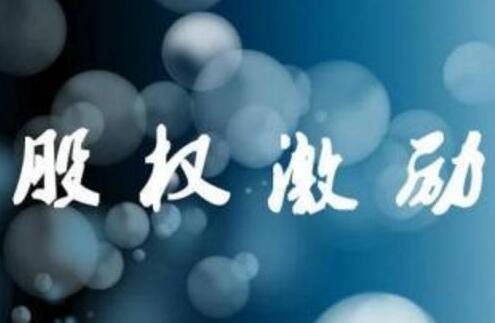 如何設(shè)計(jì)股權(quán)激勵(lì)的有效性？
