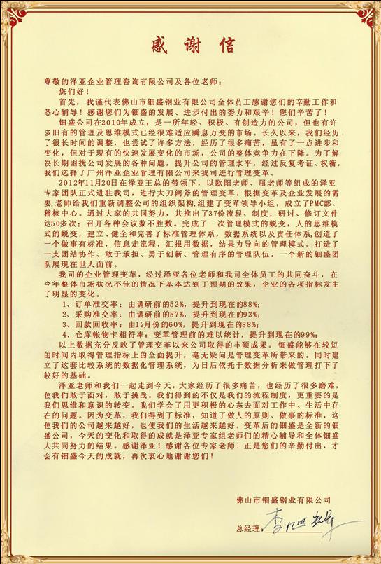 鈿盛對澤亞管理咨詢的感謝