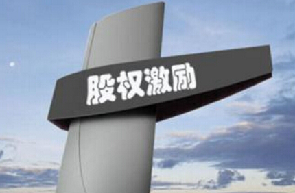 股權(quán)激勵方案推行了卻更糟糕！