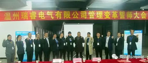 澤亞咨詢變革手記之瑞睿電氣誓師大會成功召開