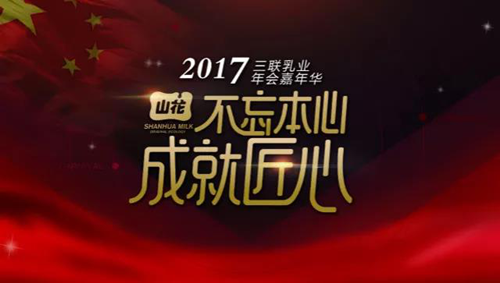 澤亞咨詢變革手記之貴陽三聯(lián)乳業(yè)2017年經(jīng)銷商年會(huì)紀(jì)實(shí)